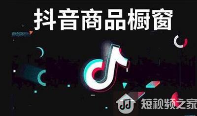 抖音橱窗开通需要什么条件？真的能挣钱吗？