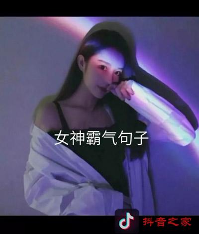 抖音最火的霸气句子语录