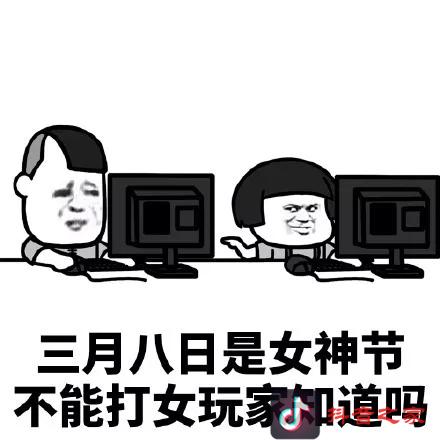 女神节表情包，提前给大家女神节-快乐！