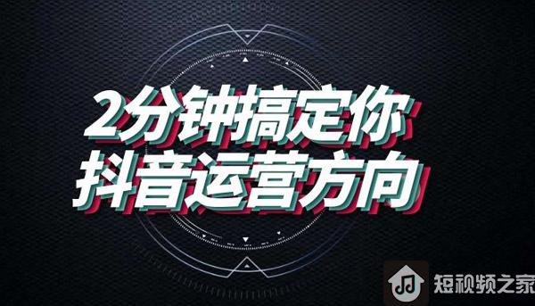 抖音运营的3个潜规则