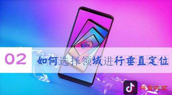 抖音领域定位如何选择？