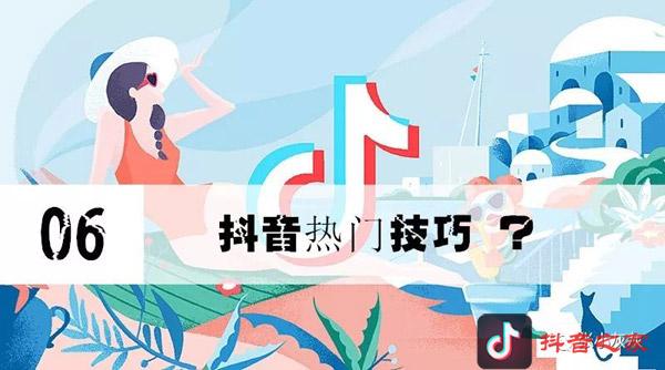 抖音热门技巧！初始流量是关键，内容是核心 