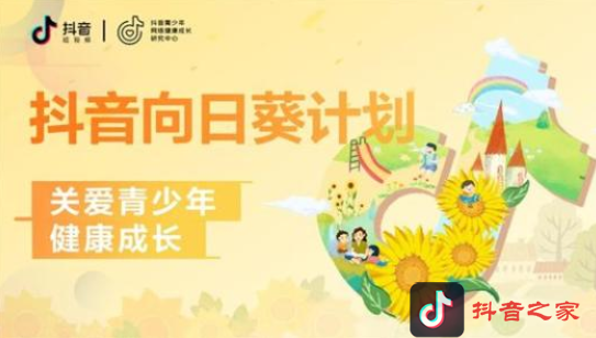 抖音“向日葵计划”全新升级, 青少年模式只能浏览精选视频