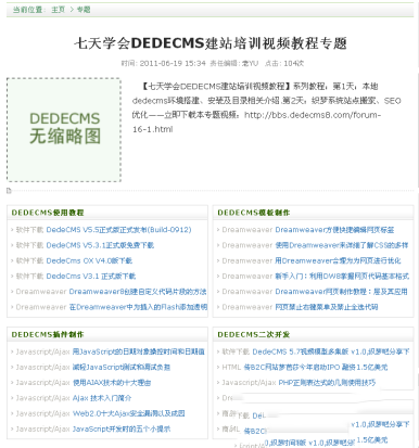 dedecms专题创建方法及模板介绍