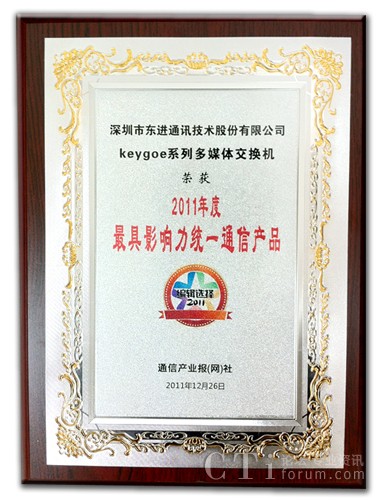 东进技术荣获“2011年度最具影响力统一通信产品”奖牌